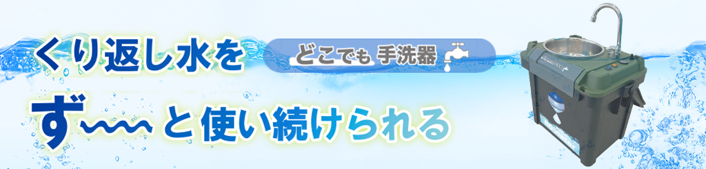 どこでも手洗器
